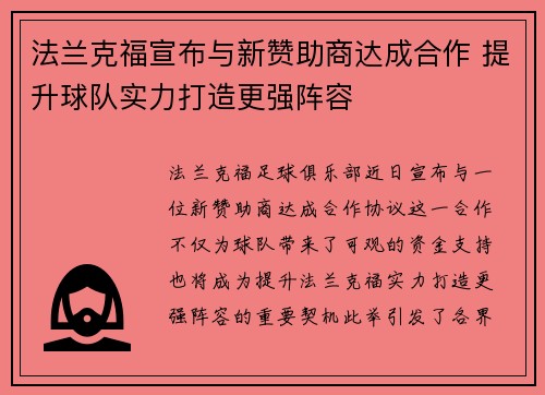 法兰克福宣布与新赞助商达成合作 提升球队实力打造更强阵容
