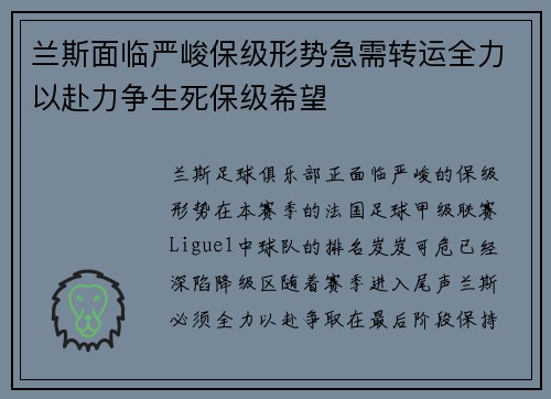 兰斯面临严峻保级形势急需转运全力以赴力争生死保级希望