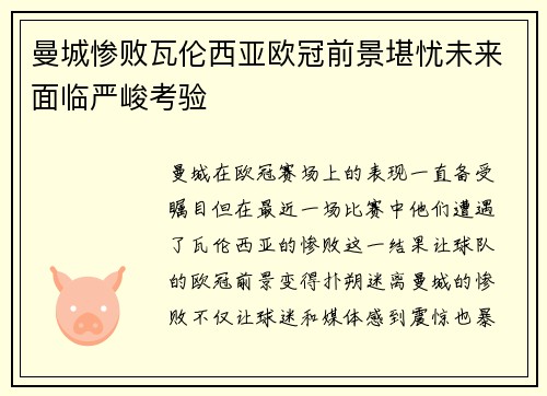 曼城惨败瓦伦西亚欧冠前景堪忧未来面临严峻考验