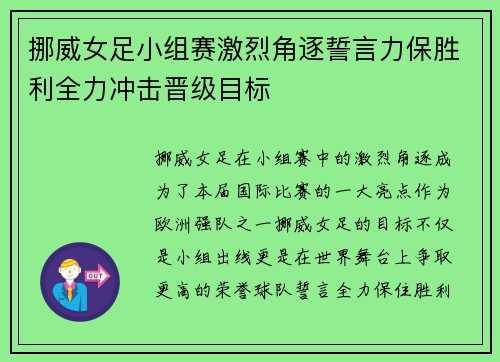 挪威女足小组赛激烈角逐誓言力保胜利全力冲击晋级目标