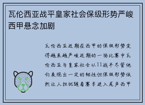 瓦伦西亚战平皇家社会保级形势严峻西甲悬念加剧