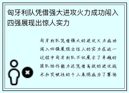 匈牙利队凭借强大进攻火力成功闯入四强展现出惊人实力