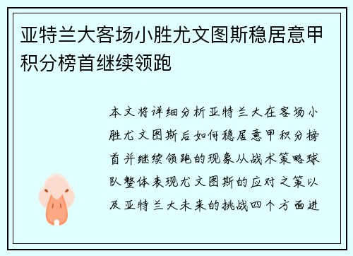 亚特兰大客场小胜尤文图斯稳居意甲积分榜首继续领跑
