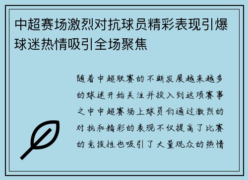 中超赛场激烈对抗球员精彩表现引爆球迷热情吸引全场聚焦