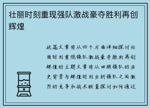 壮丽时刻重现强队激战豪夺胜利再创辉煌