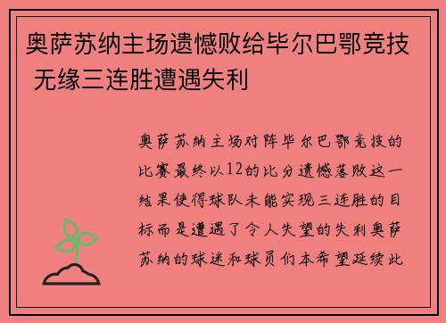 奥萨苏纳主场遗憾败给毕尔巴鄂竞技 无缘三连胜遭遇失利