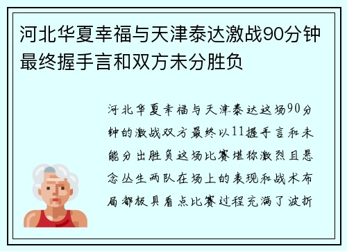 河北华夏幸福与天津泰达激战90分钟最终握手言和双方未分胜负