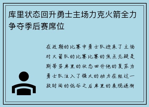库里状态回升勇士主场力克火箭全力争夺季后赛席位