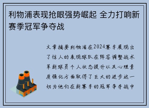 利物浦表现抢眼强势崛起 全力打响新赛季冠军争夺战