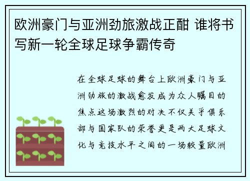 欧洲豪门与亚洲劲旅激战正酣 谁将书写新一轮全球足球争霸传奇
