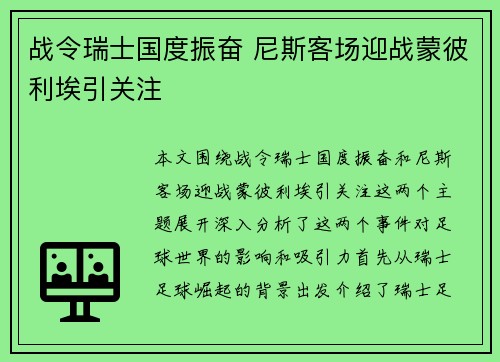 战令瑞士国度振奋 尼斯客场迎战蒙彼利埃引关注